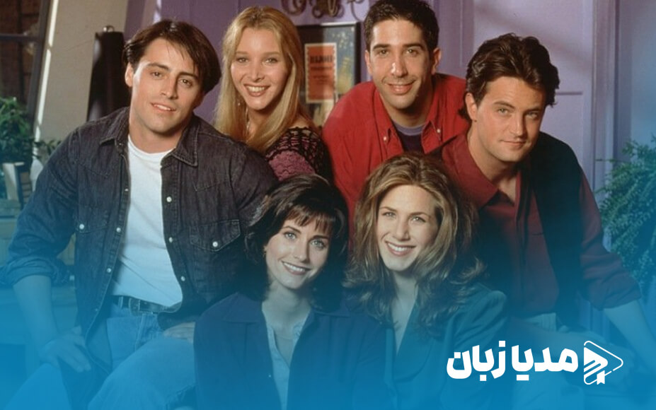 اصطلاحات رایگان سریال فرندز