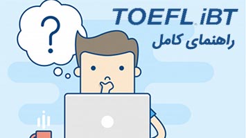 آزمون تافل (TOEFL) چیست؟ | مدیا زبان