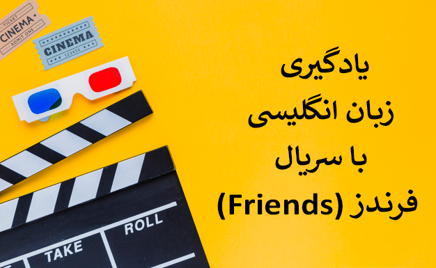 یادگیری زبان انگلیسی با سریال فرندز