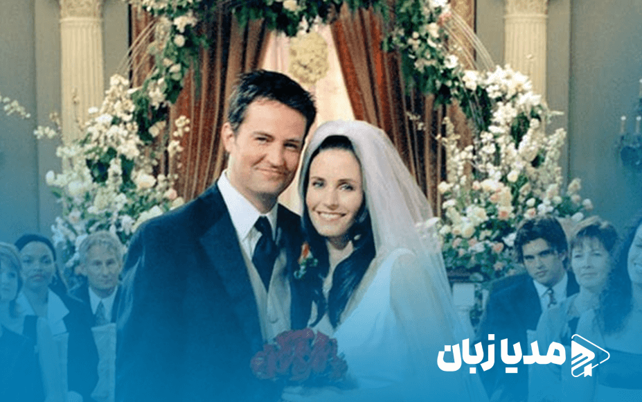 عشق بین مانیکا و چندلر چطور شکل گرفت؟ | مدیا زبان