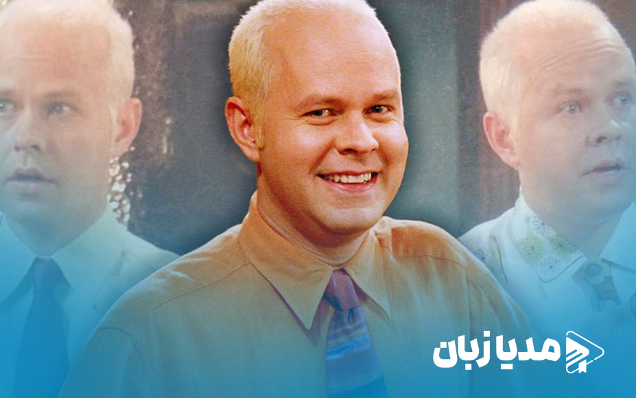 بازیگر فرندز راز بزرگ سریال را فاش کرد | مدیا زبان