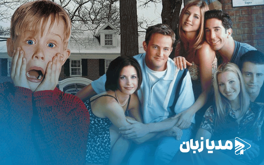 ارتباط غیر منتظره سریال فرندز با فیلم تنها در خانه | مدیا زبان