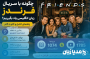 چگونه با سریال فرندز زبان انگلیسی یاد بگیریم؟ راهنمای کامل و گام‌به‌گام