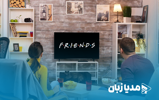 یادگیری زبان انگلیسی با فرندز برای مبتدیها؛ از کجا شروع کنیم؟ | مدیا زبان