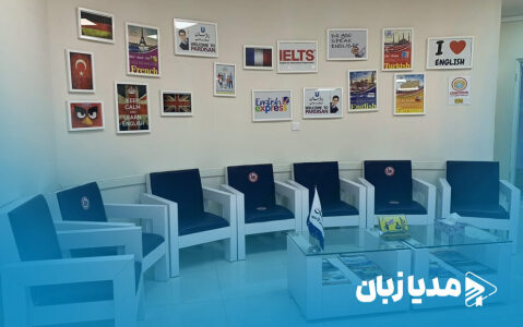 بهترین آموزشگاه‌های زبان انگلیسی