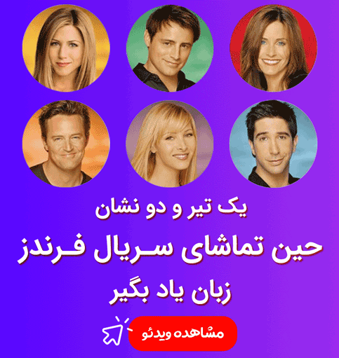 ویدئوهای آموزشی سریال فرندز