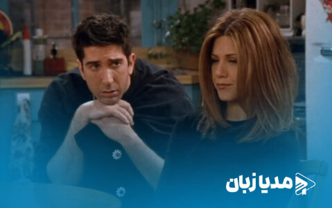 رابطه مبهم و پر چالش راس و ریچل