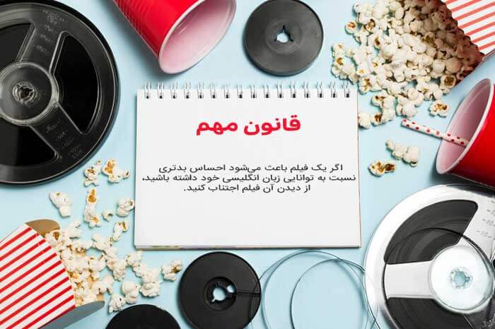قانون انتخاب فیلم مناسب سطح زبانی | مدیا زبان