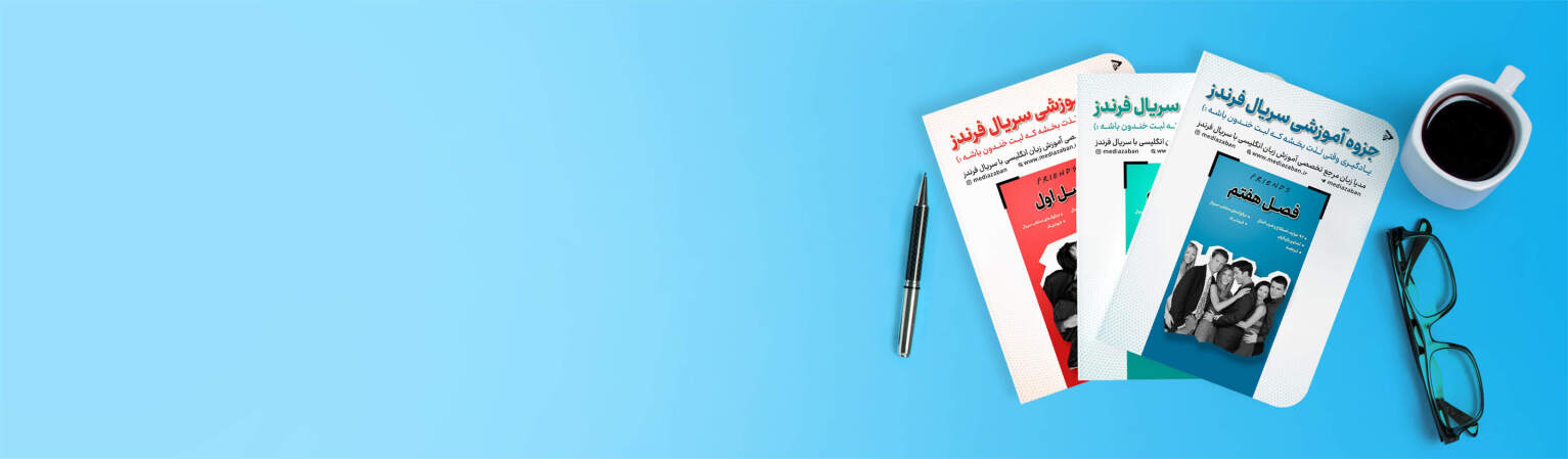 اصطلاحات و جزوه های سریال فرندز | مدیا زبان جزوه های رایگان سریال فرندز | آموزش زبان انگلیسی با اصطلاحات سریال فرندز