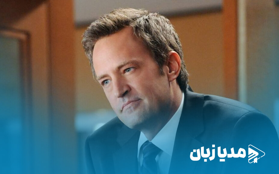اعتراف پزشک متیو پری: کتامین و راز مرگ بازیگر سریال فرندز | مدیا زبان