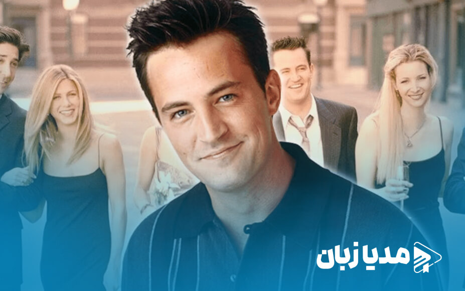 چندلر بینگ در رده اول محبوبترین شخصیت سریال فرندز | مدیا زبان