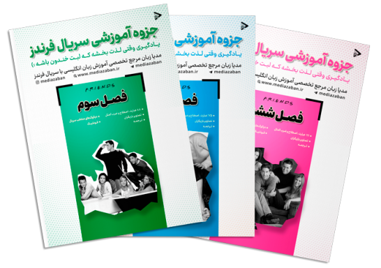 یادگیری زبان انگلیسی با جزوه های آموزشی سریال فرندز 