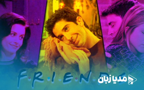 10 تا از عجیب‌ترین قسمت‌های سریال فرندز