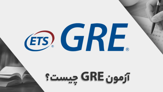 آزمون GRE چیست؟ 