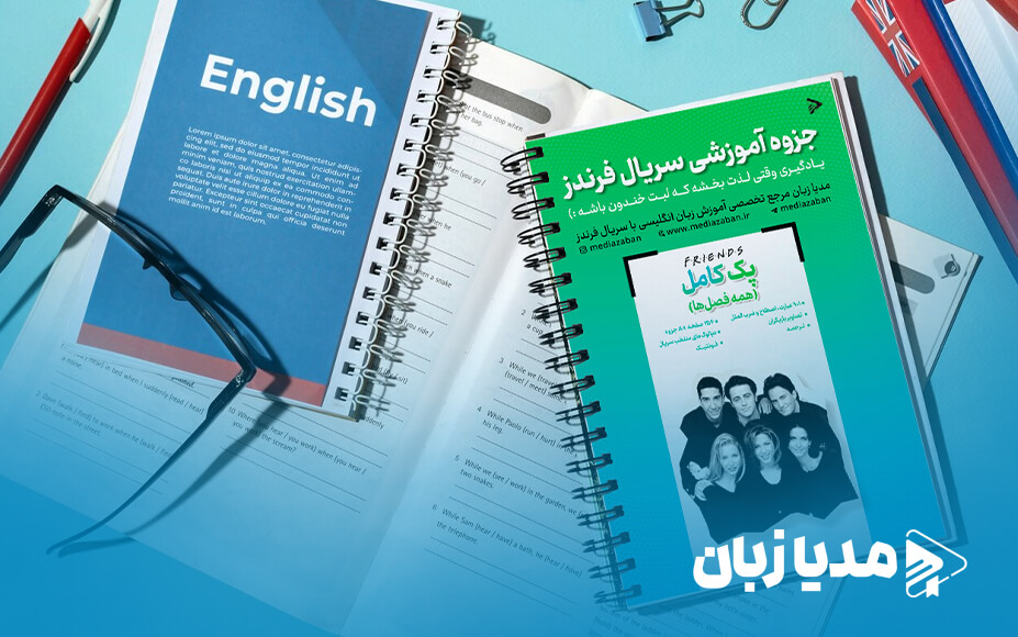 بهترین قسمت‌های فرندز برای یادگیری زبان انگلیسی | مدیا زبان