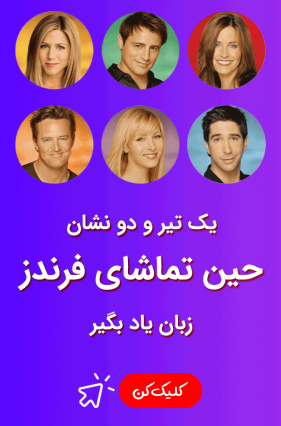 آموزش زبان با سریال فرندز | مدیا زبان