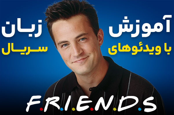 آموزش زبان انگلیسی با ویدیوهای سریال فرندز | مدیا زبان