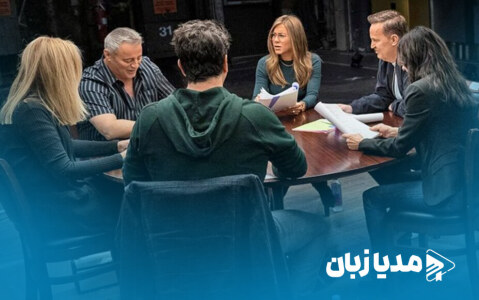 بازسازی سریال فرندز برای نسل امروز