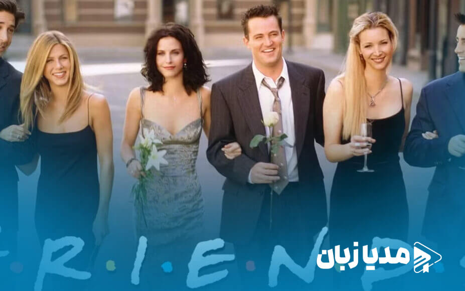نگاهی به شخصیتهای کلیدی سریال فرندز در هر فصل | مدیا زبان