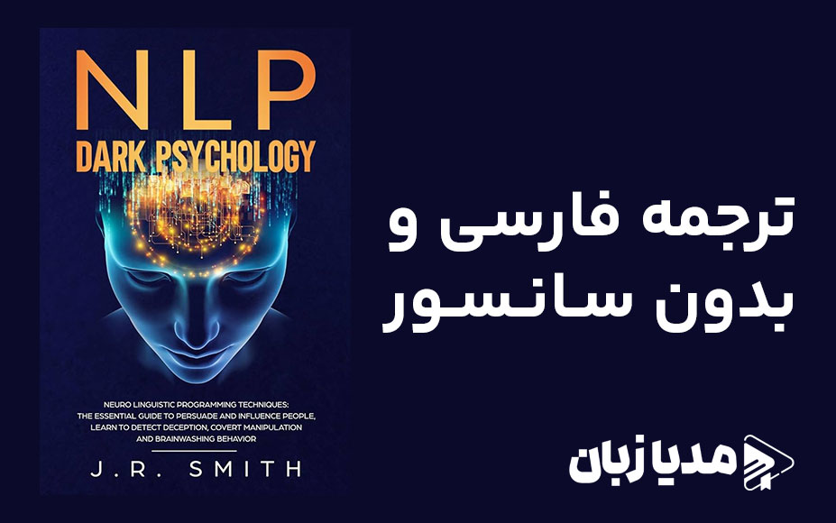 کتاب NLP روانشناسی تاریک اثر جی آر اسمیت