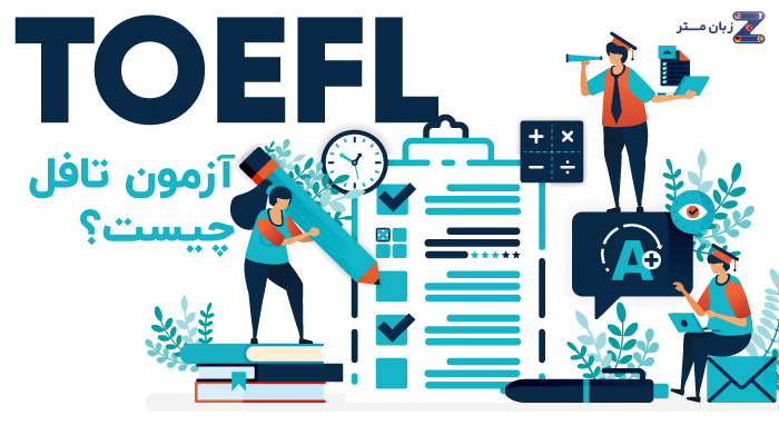 آزمون تافل (TOEFL) چیست؟ | مدیا زبان