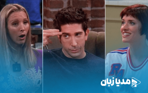 فرندز: ۱۰ شخصیتی که محبوبیت آن‌ها تا پایان سریال کاهش یافت