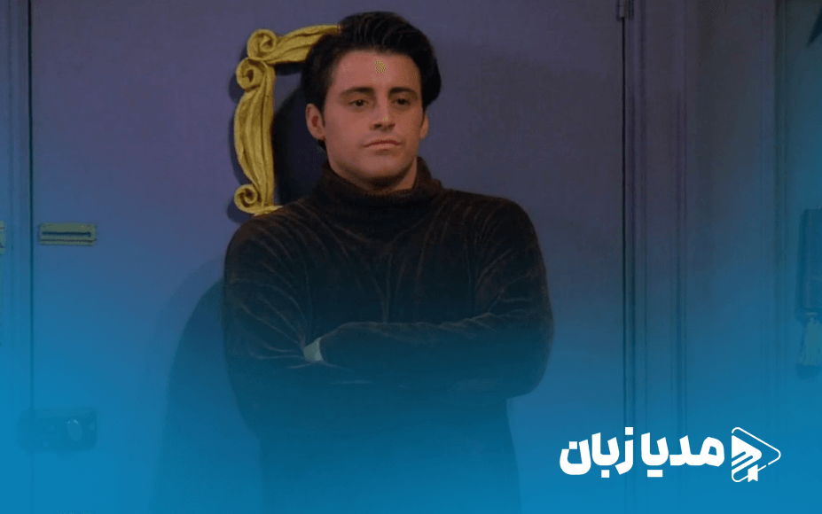 جویی تریبیانی چگونه با اعضای گروه فرندز آشنا شد؟ | مدیا زبان