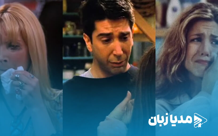 7 لحظه در سریال فرندز که اشکمان را درآورد | مدیا زبان