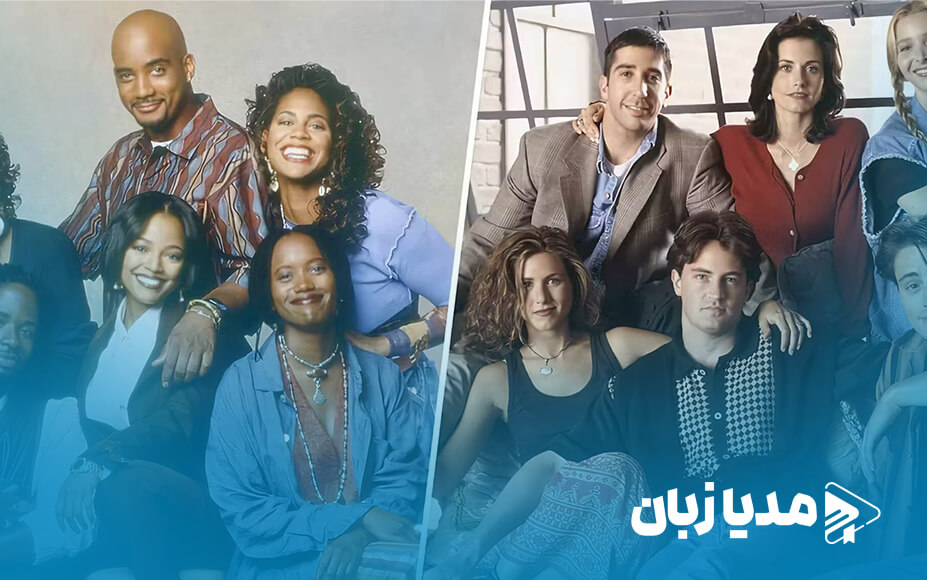 ایده سریال فرندز یک کپی از سریال دیگری بوده است