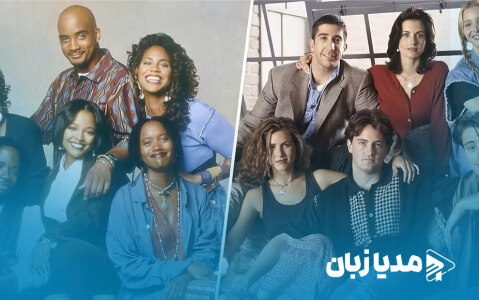 سریال فرندز کپی از یک سریال دیگری بود