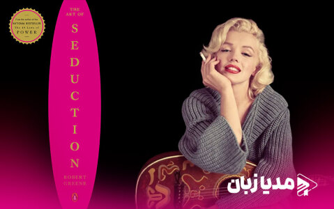 ترجمه فارسی و بدون سانسور کتاب هنر اغواگری، کاملترین نسخه (تضمینی)