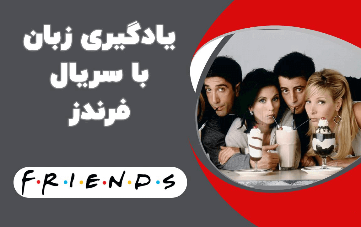 یادگیری زبان با سریال فرندز | مدیا زبان