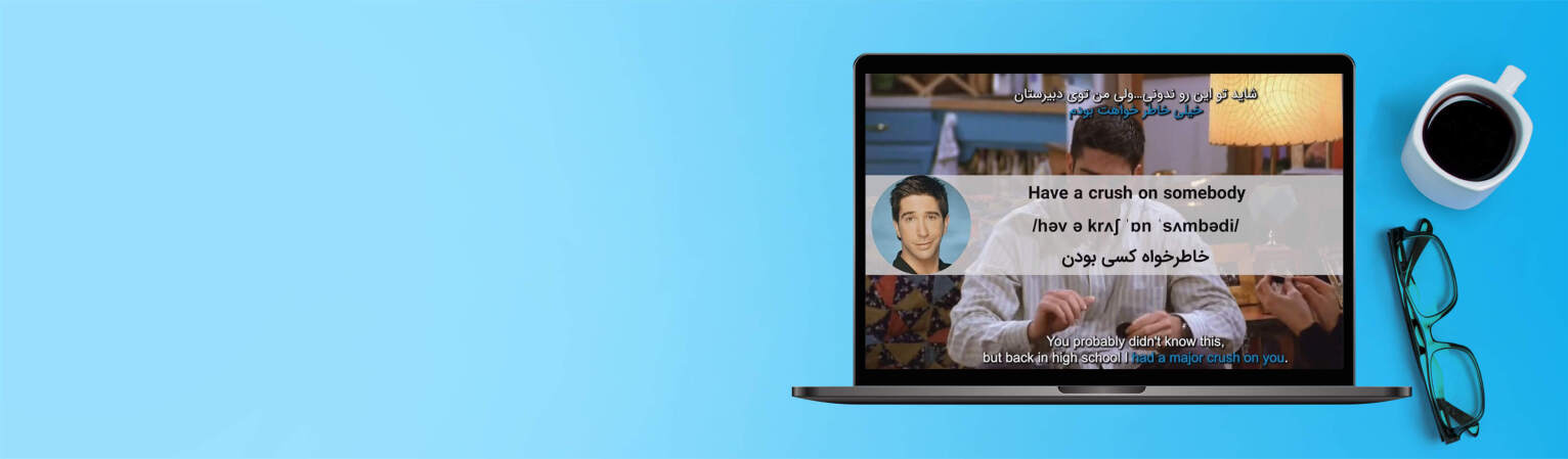 یادگیری زبان انگلیسی حین تماشای سریال فرندز