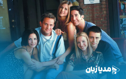 چگونه زبان انگلیسی را با سریال فرندز یاد بگیریم؟