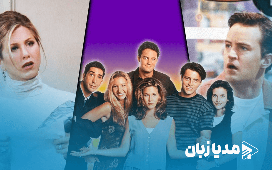 ۱۰ لحظه نابخشودنی در سریال فرندز که طرفداران را خشمگین کرد | مدیا زبان