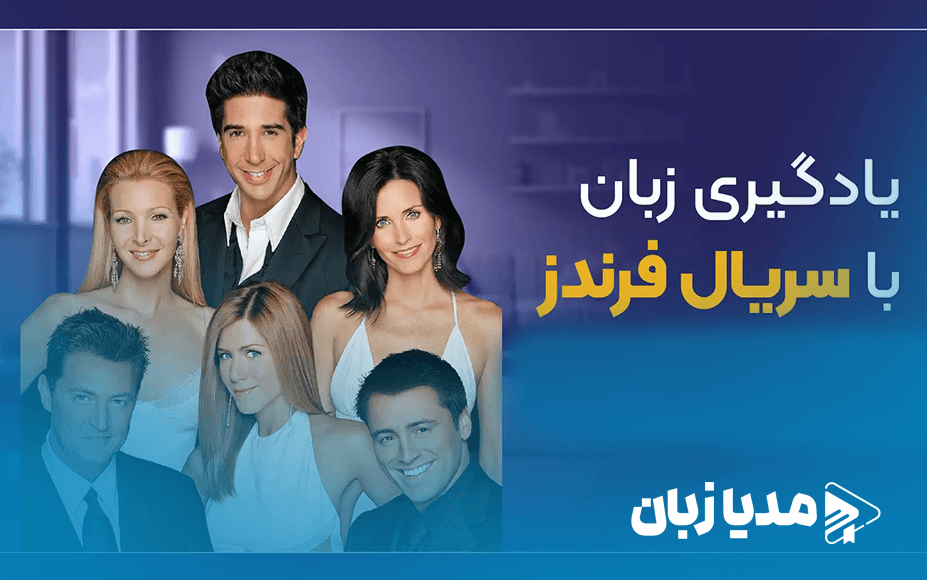 سریال فرندز؛ بهترین دوست شما در یادگیری زبان انگلیسی | مدیا زبان