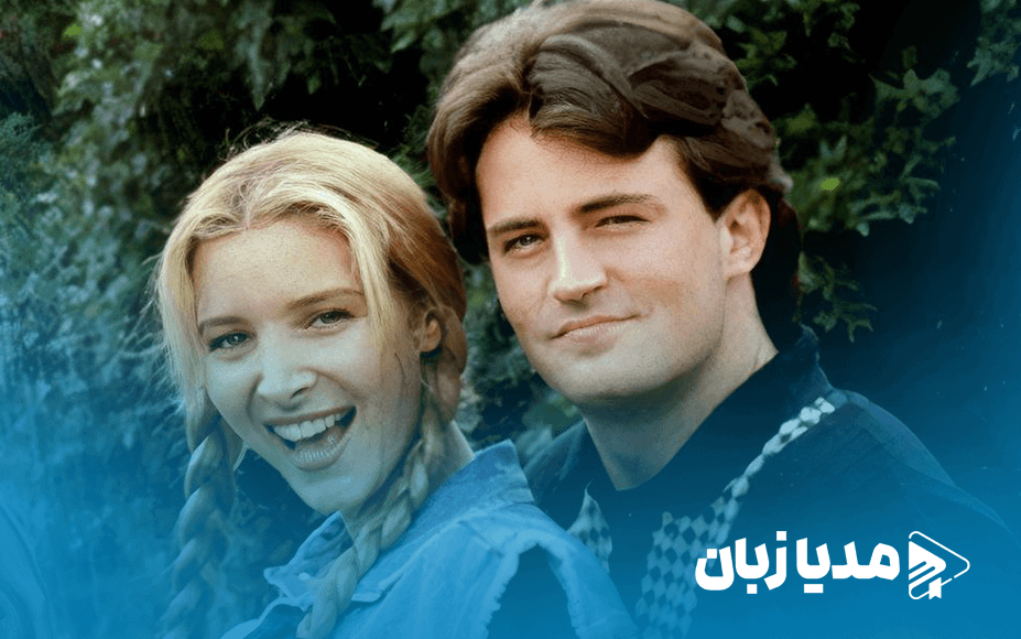 یادی از چندلر بینگ: لیسا کودرو از متیو پری میگوید | مدیا زبان