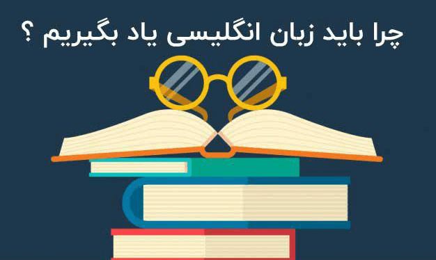 چرا باید زبان انگلیسی یاد بگیریم؟