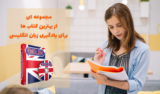 بهترین کتاب‌های یادگیری زبان انگلیسی