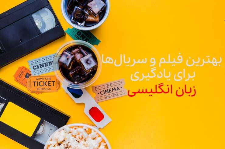 بهترین سریالها و فیلمها برای یادگیری زبان انگلیسی | مدیا زبان