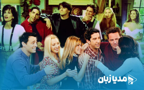 درگذشت ناگهانی متیو پری، خاطرات شیرین سریال فرندز را به تلخی آمیخت