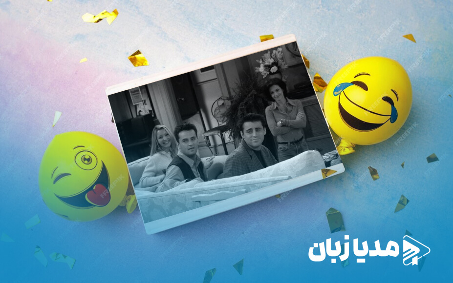 خنده‌دارترین اپیزودهای سریال فرندز | مدیا زبان