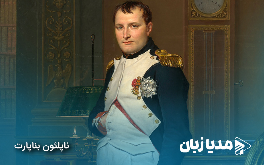 چهره‌های معروف تاریخ اغواگری