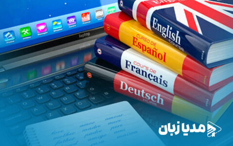 پرکاربردترین زبان‌های زنده دنیا