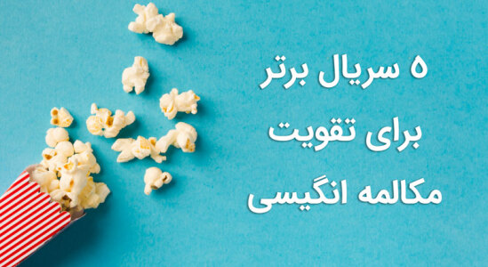 5 سریال کمدی برتر جهت تقویت زبان انگلیسی