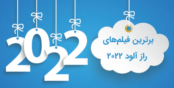 5 فیلم برتر راز آلود 2022