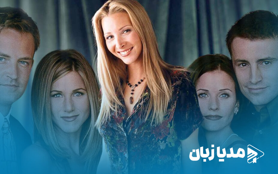 فرندز از نگاهی دیگر: راز بزرگ فیبی و فرضیه‌ای که همه‌چیز را تغییر می‌داد | مدیا زبان