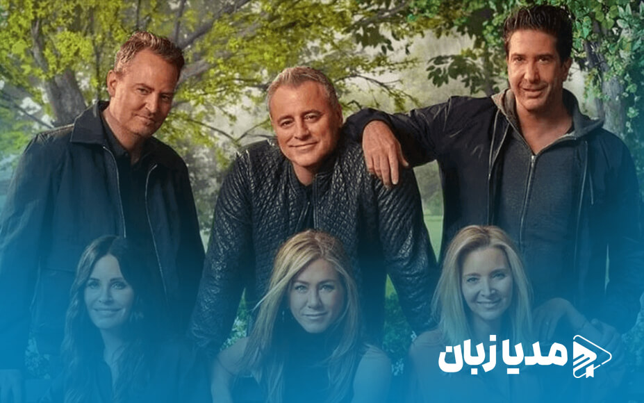 بازیگران سریال فرندز | مدیا زبان