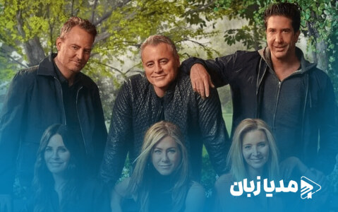 اعتراف جنیفر آنیستون درباره‌ی ترک صحنه فیلمبرداری ویژه برنامه دورهمی فرندز