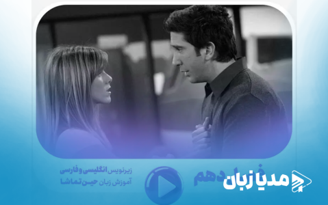 اصطلاحات سریال فرندز فصل دهم؛ آخرین درس‌های زبان قبل از پایان سریال